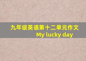 九年级英语第十二单元作文My lucky day